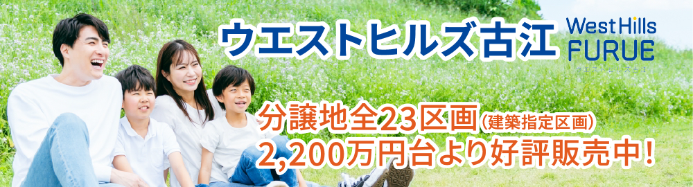 ウエストヒルズ古江