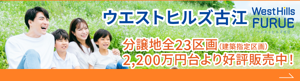 ウエストヒルズ古江