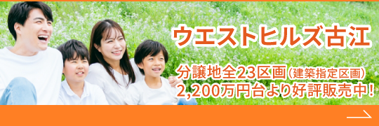 ウエストヒルズ古江